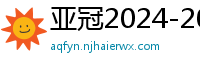 亚冠2024-2024赛程